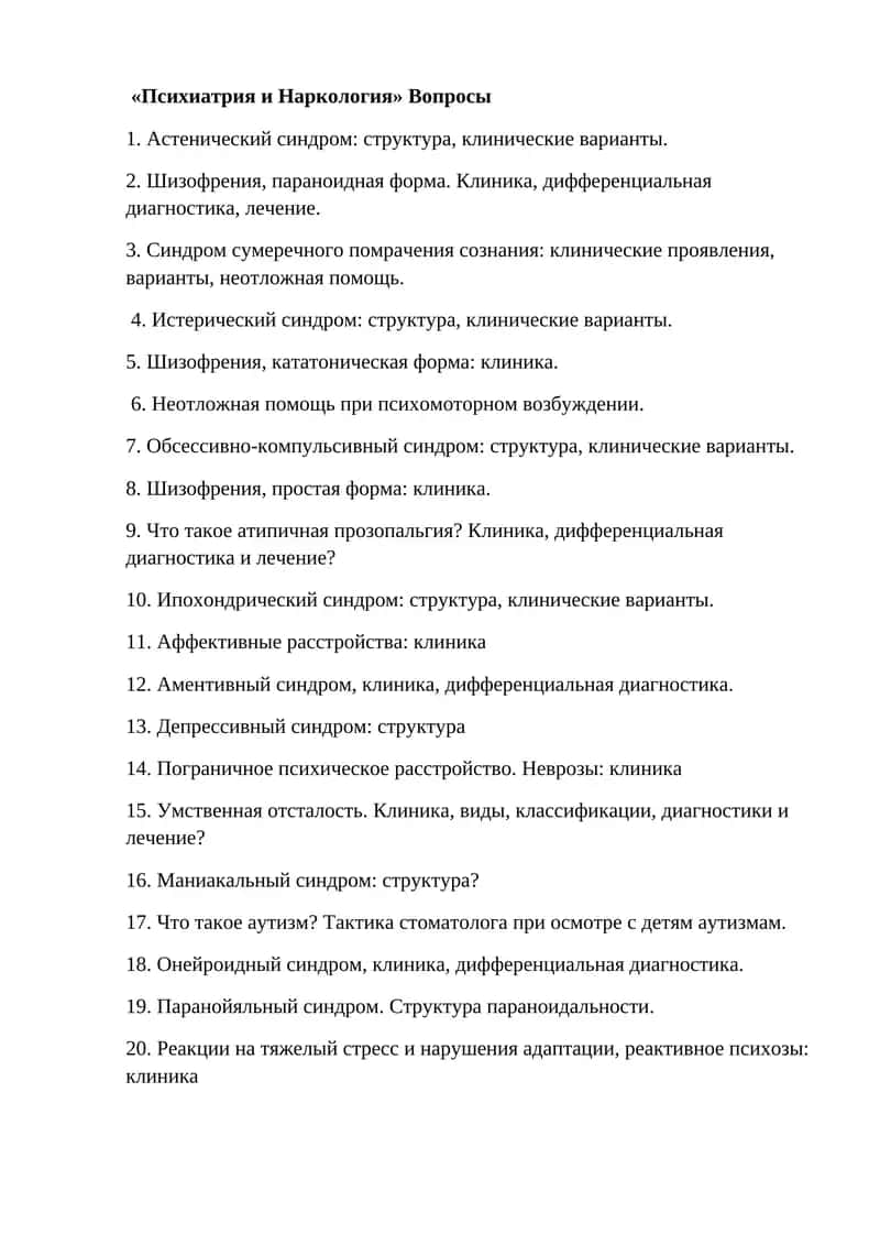 Психиатрия и Наркология