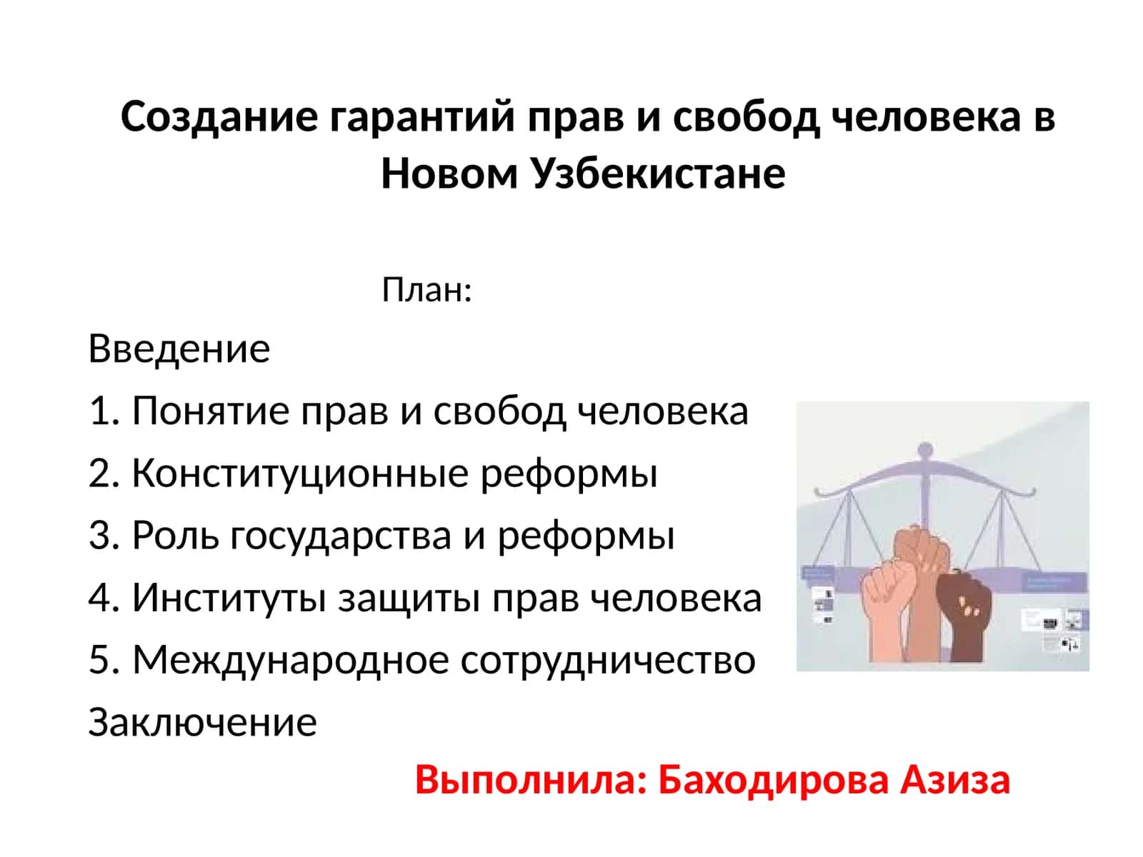 Создание гарантий прав и свобод человека в Новом Узбекистане