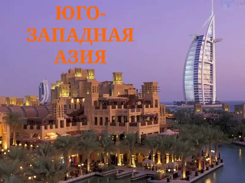 Юго-Западная Азия