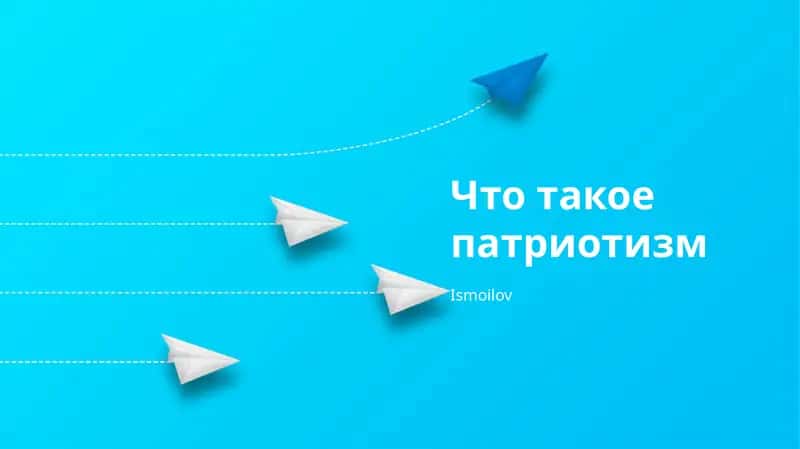 Патриотизм