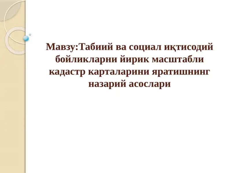 Табиий ва социал иқтисодий бойликларни йирик масштабли кадастр карталарини яратишнинг назарий асослари