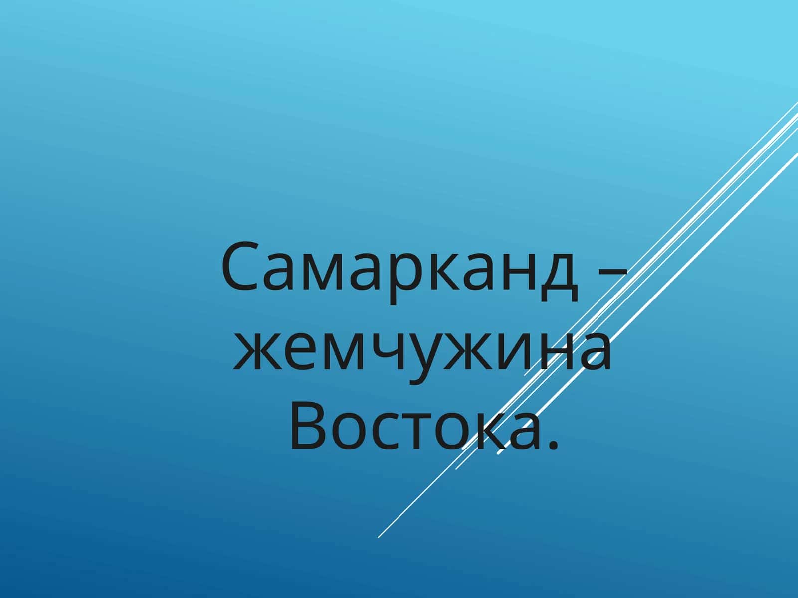 Самарқанд - жемчужина востока