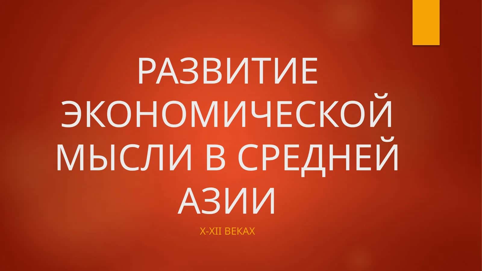 ЭКОНОМИЧЕСКОЙ МЫСЛИ В СРЕДНЕЙ АЗИИ