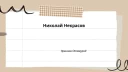 Николай Некрасов