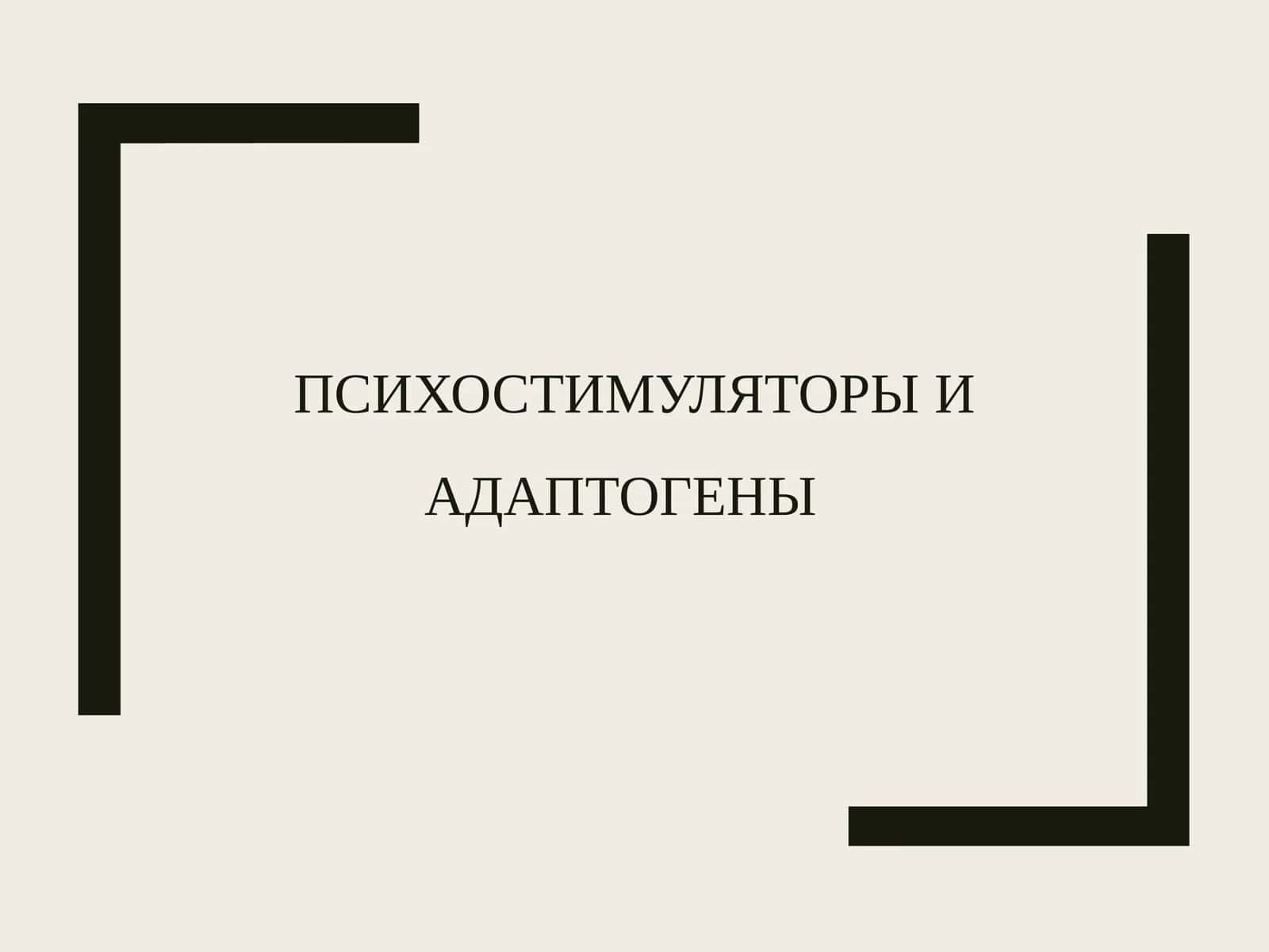 Психостимуляторыи адаптогены
