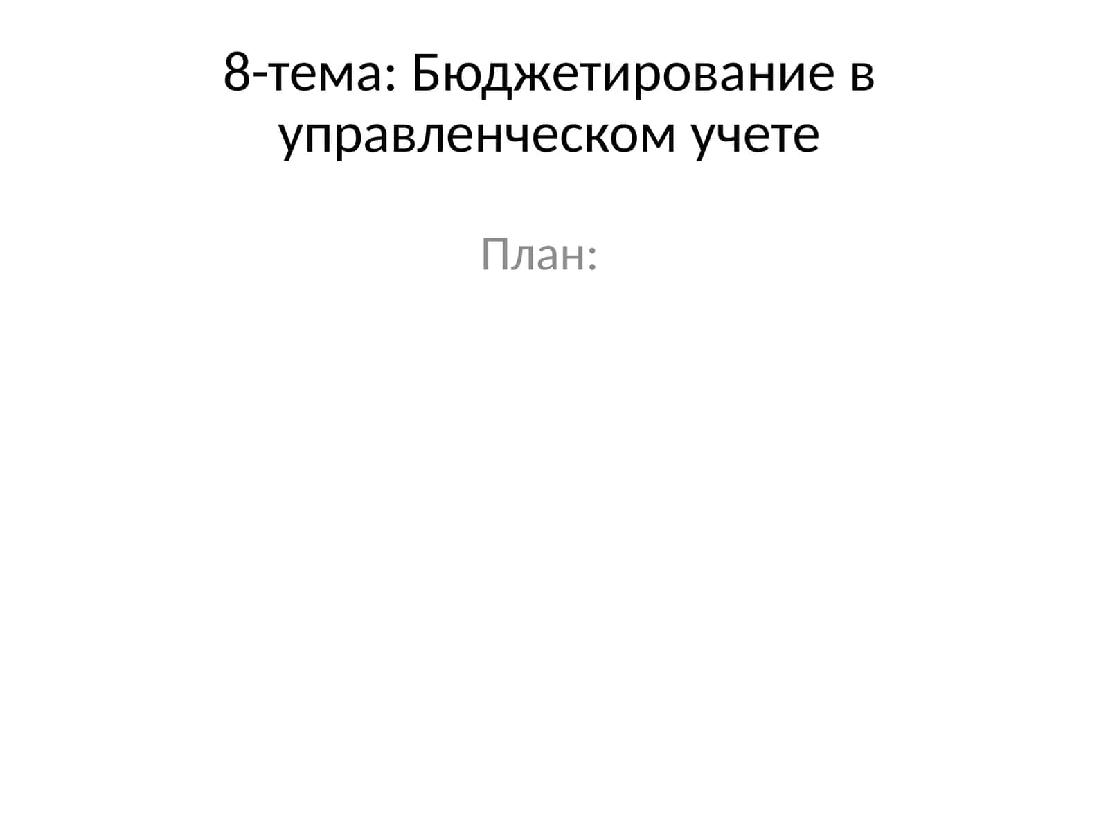 Бюджетирование в управленческом учете