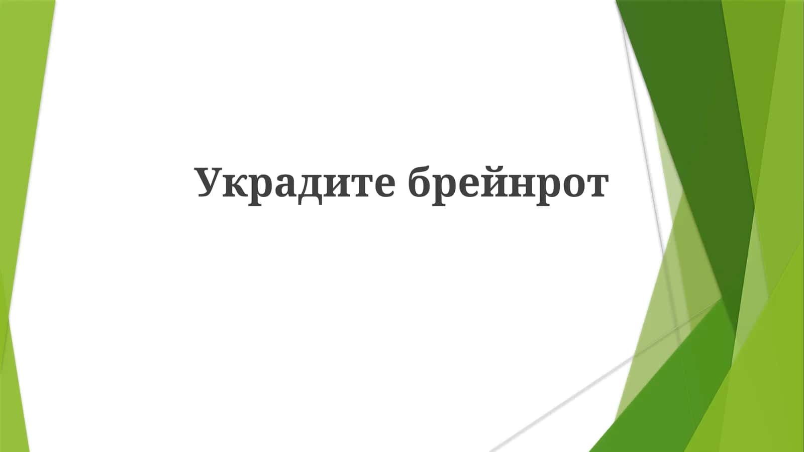 Украдитебрейнрот