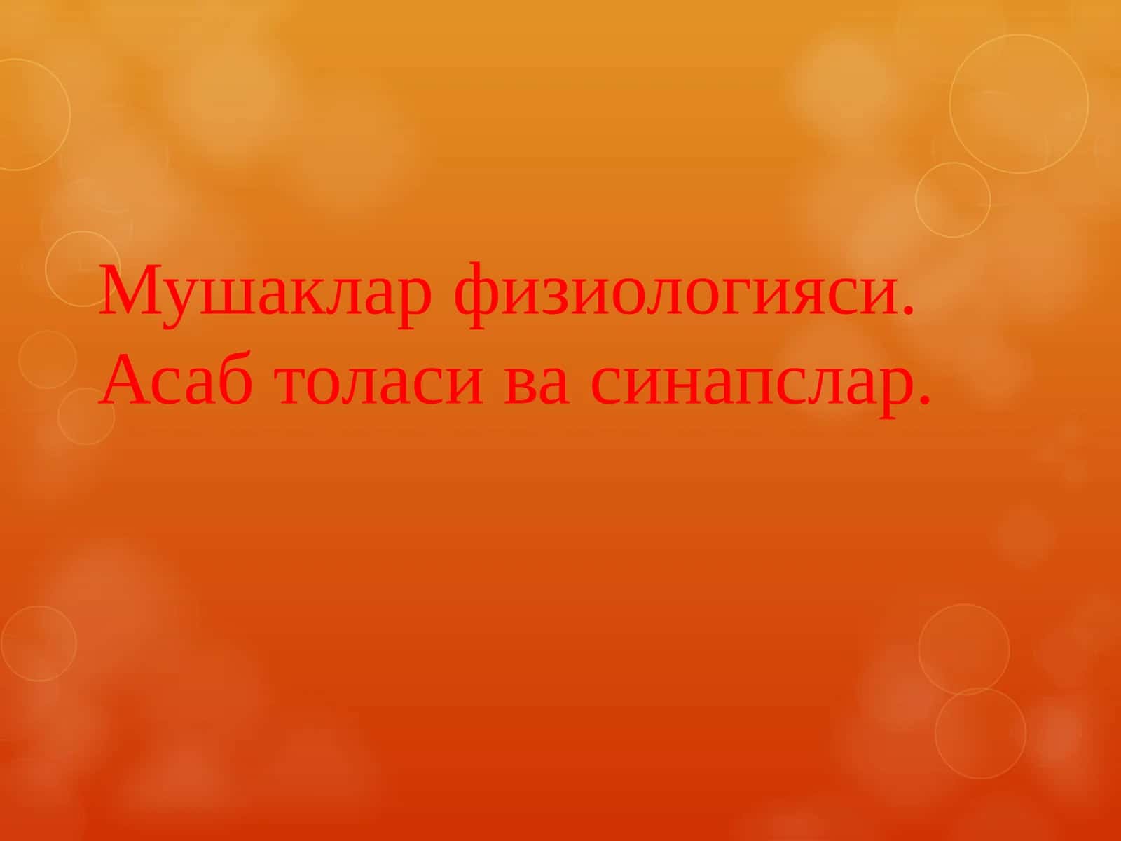 Мушаклар физиологияси. Асаб толаси ва синапслар