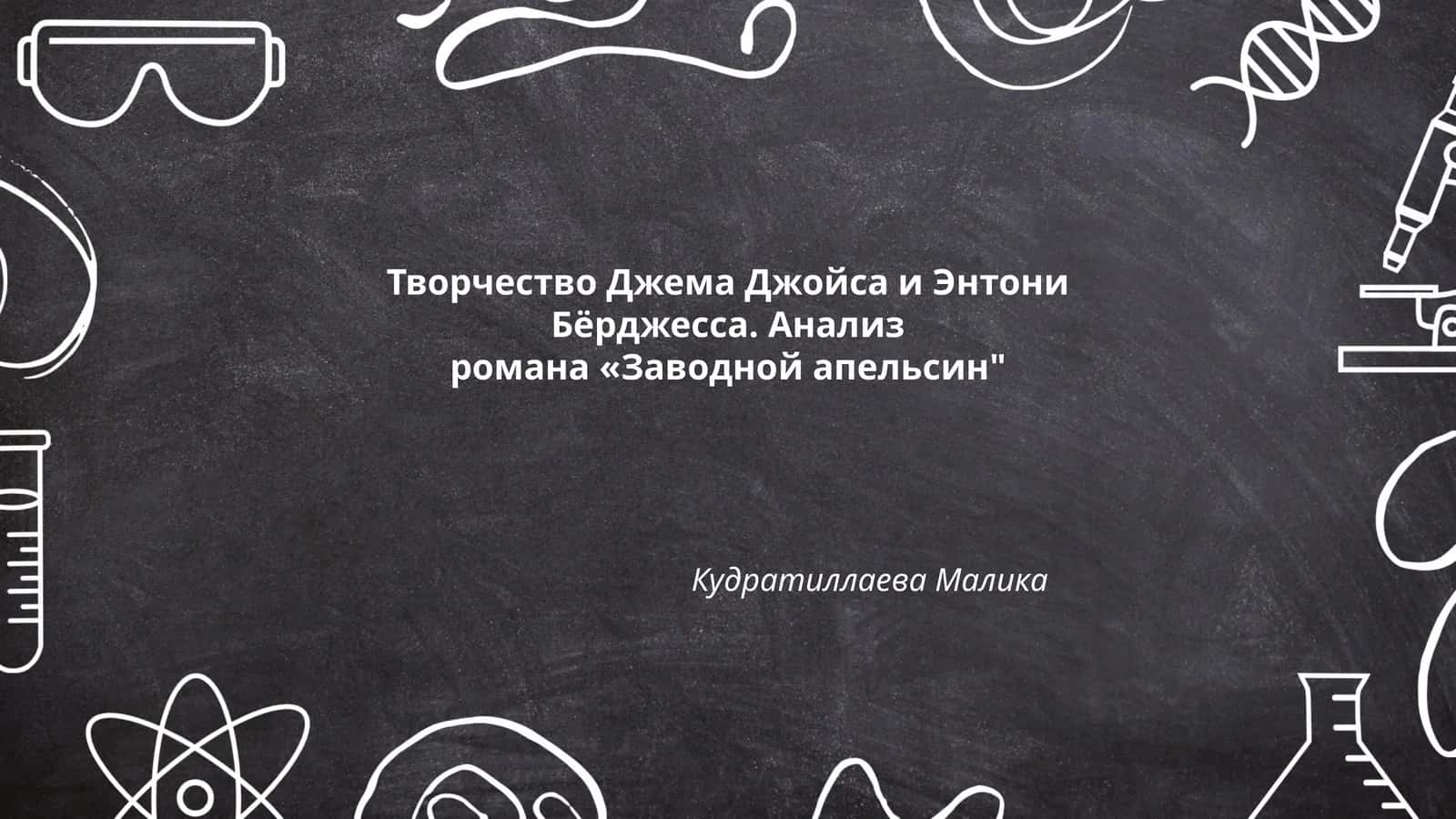 Творчество Джема Джойса и Энтони Бёрджесса. Анализ романа «Заводной апельсин"