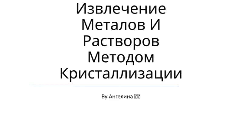 Извлечение Металов И Растворов Методом Кристаллизации