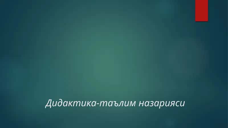 Дидактика-таълим назарияси