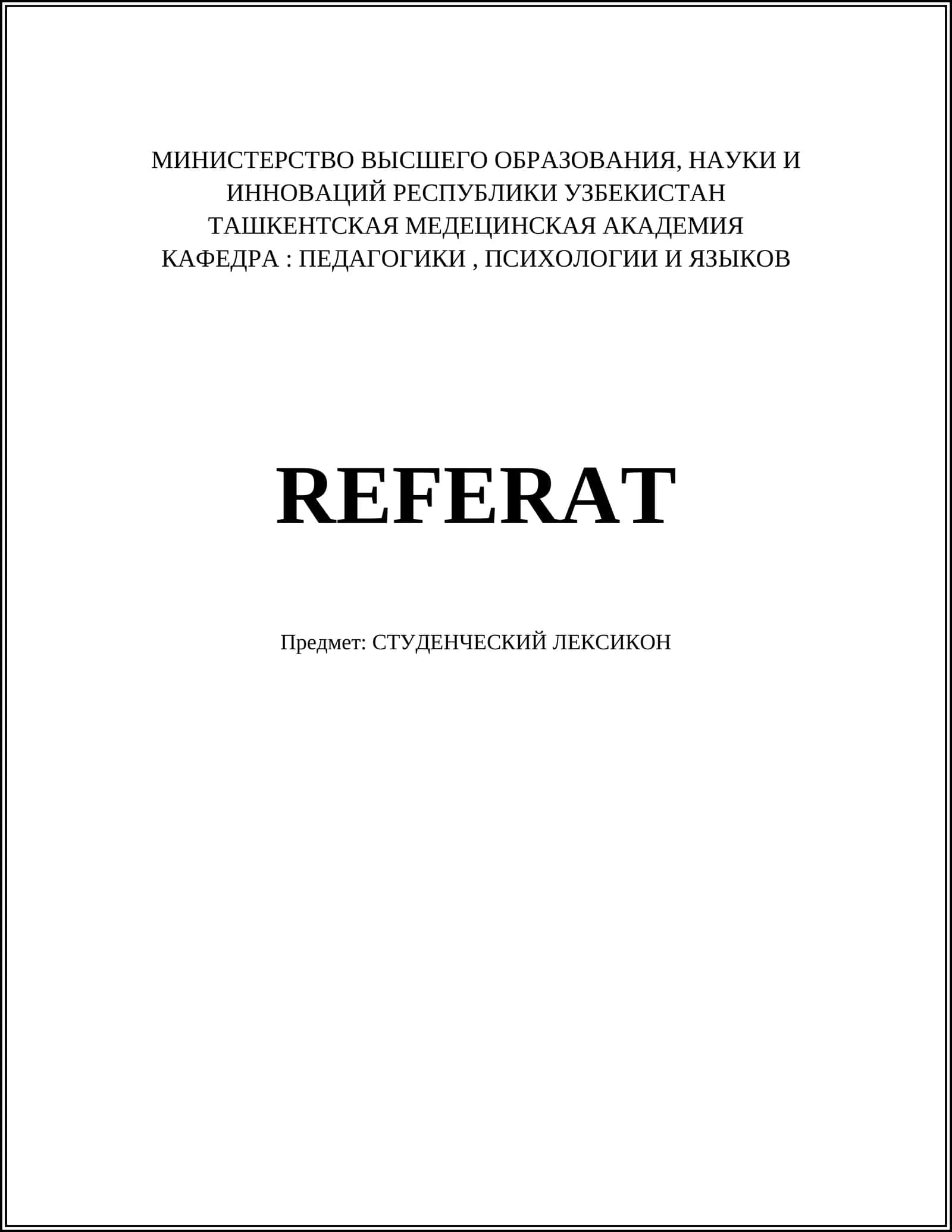 СТУДЕНЧЕСКИЙ ЛЕКСИКОН