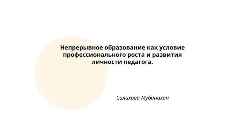 Непрерывное образование как условие профессионального роста и развития личности педагога.