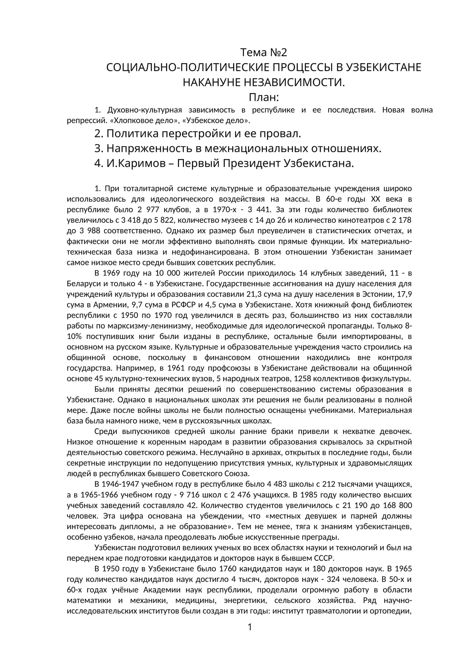 СОЦИАЛЬНО-ПОЛИТИЧЕСКИЕ ПРОЦЕССЫ В УЗБЕКИСТАНЕ НАКАНУНЕ НЕЗАВИСИМОСТИ
