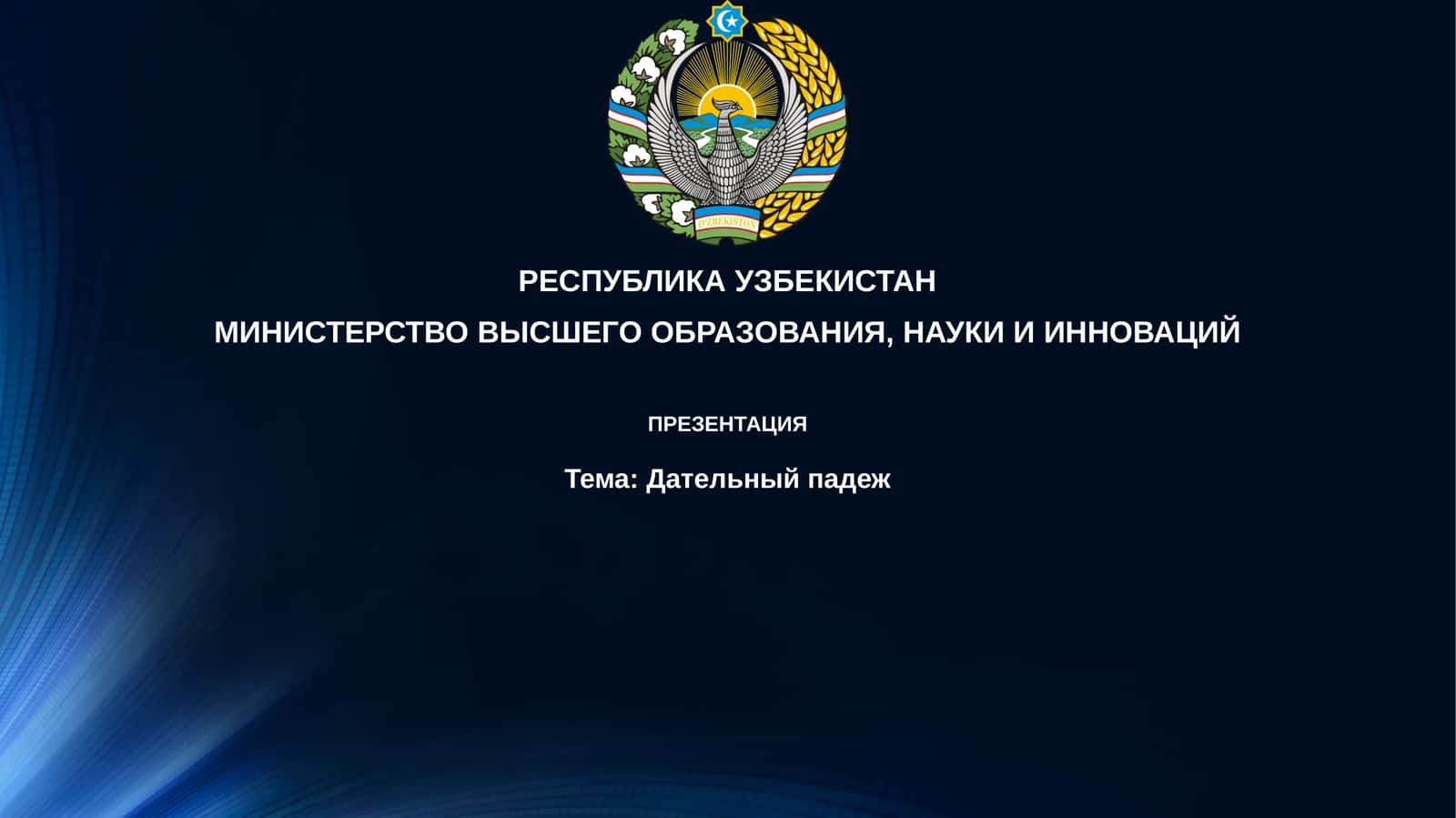 Дательный падеж