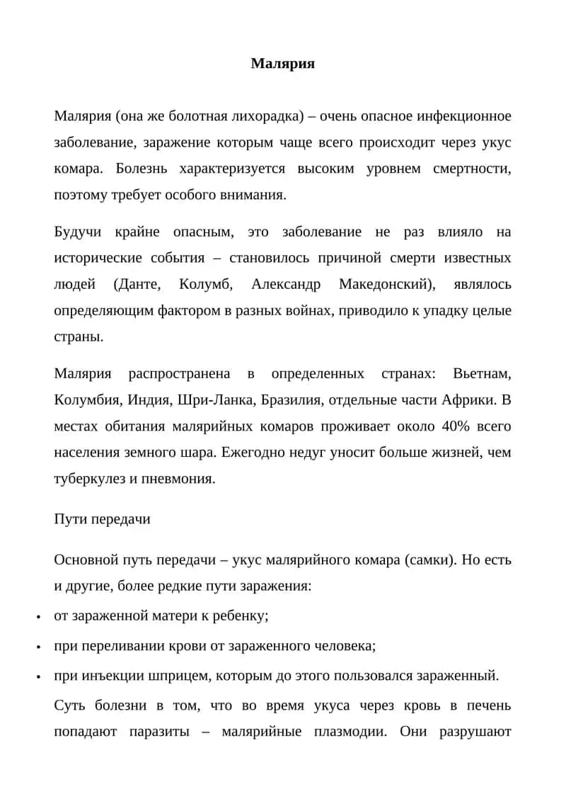 Малярия