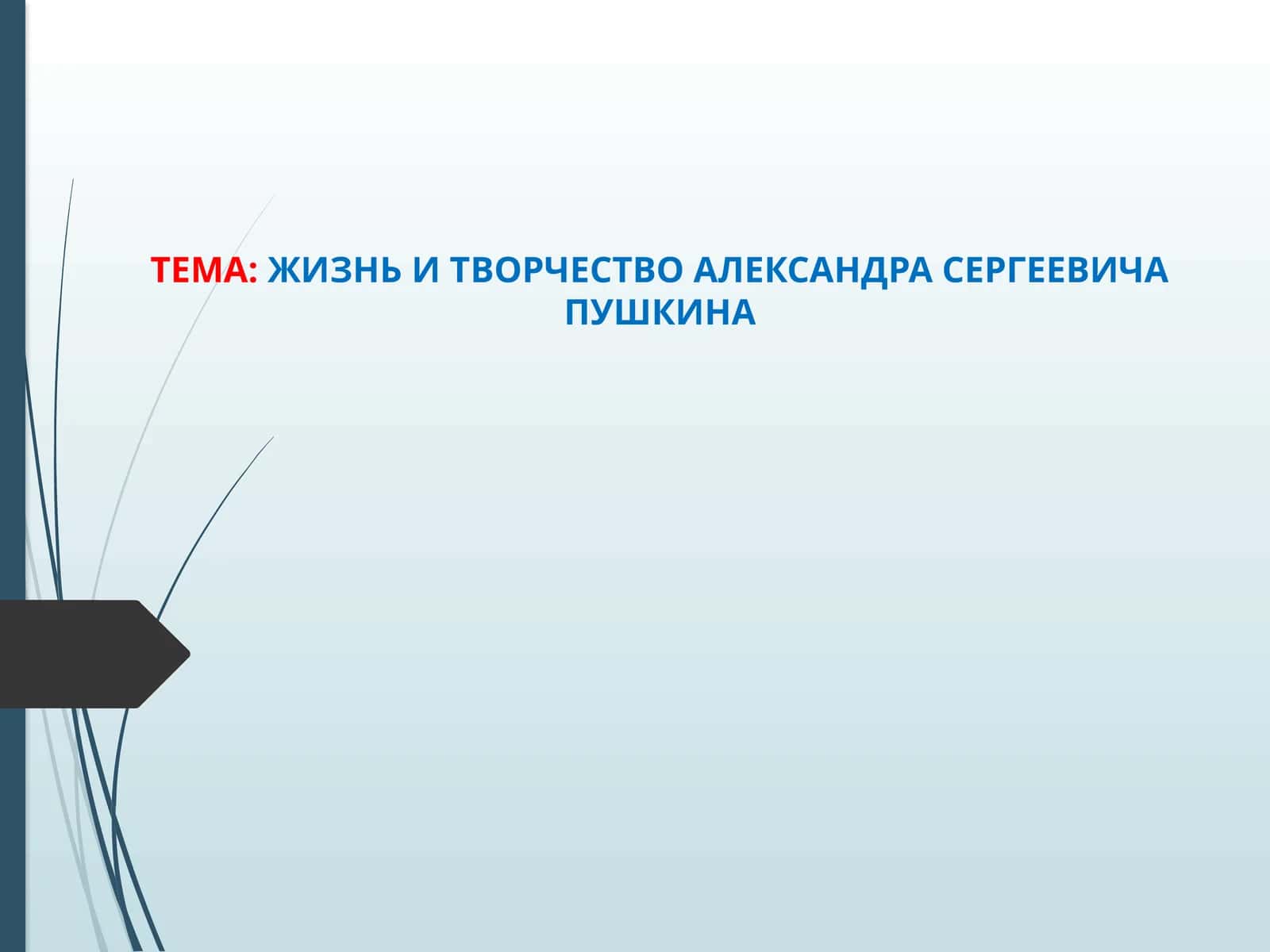 Жизнь и творчество Александра Сергеевича Пушкина