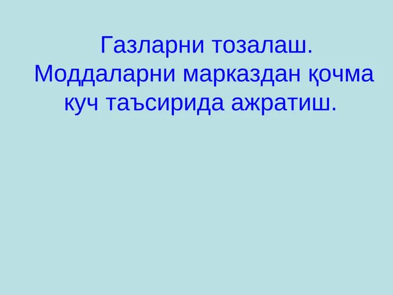 Газларни тозалаш