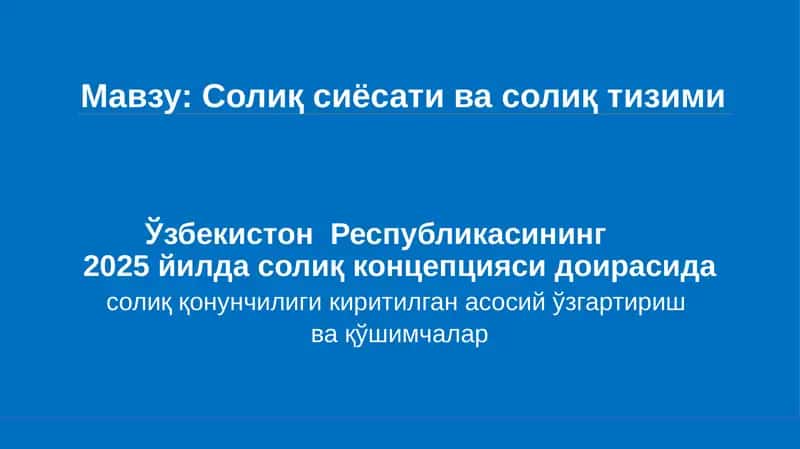 Солиқ ва бюджет сиёсатининг 2025 йилга мўлжалланган асосий йўналишлари