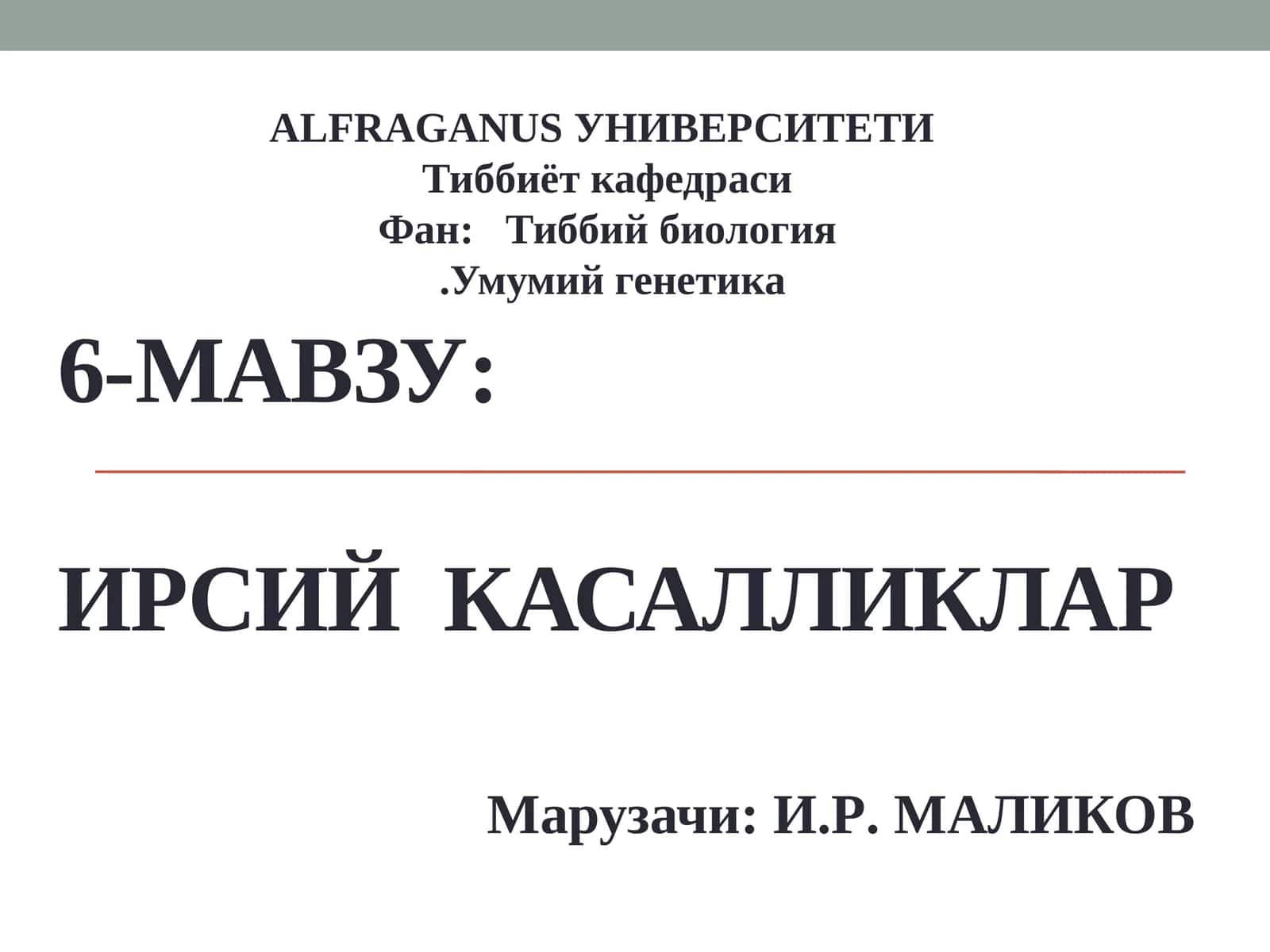 ИРСИЙ КАСАЛЛИКЛАР