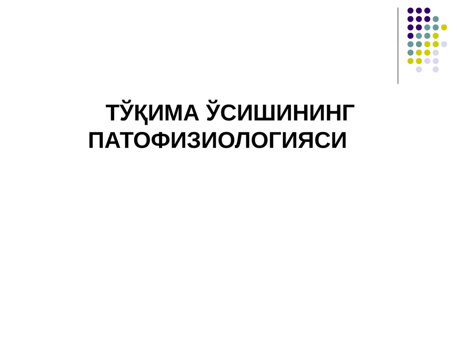 ТЎҚИМАЎСИШИНИНГ ПАТОФИЗИОЛОГИЯСИ