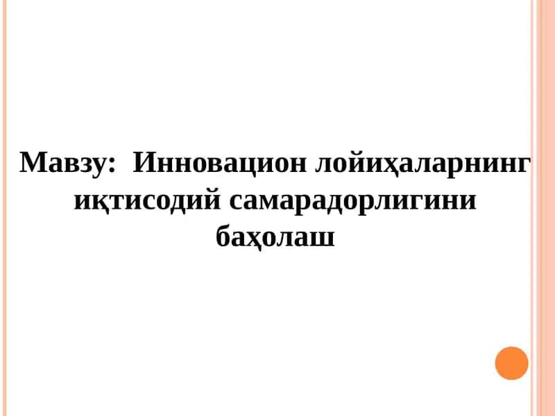 Инновацион лойиҳаларнинг иқтисодий самарадорлигини баҳолаш