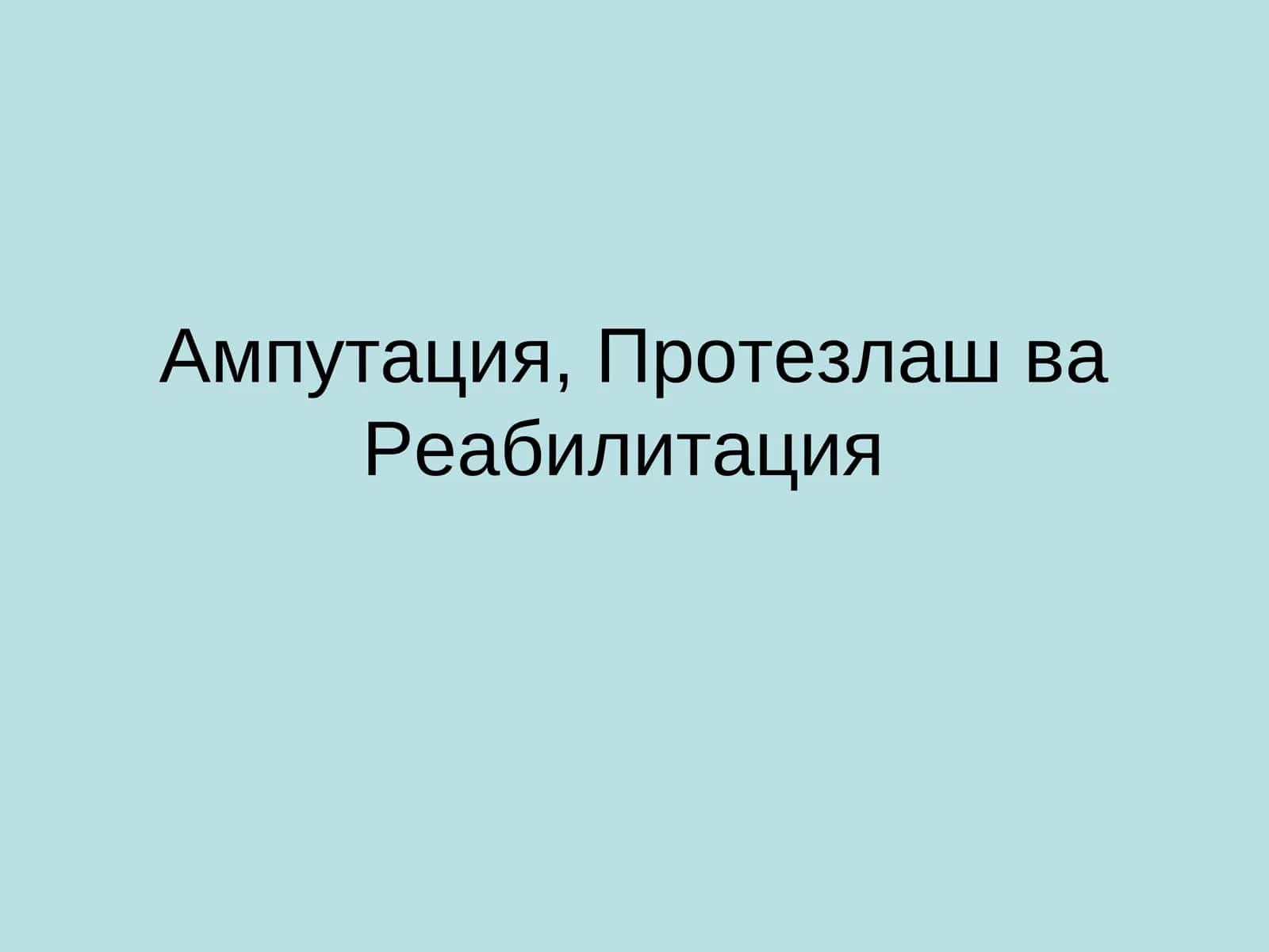 Ампутация, Протезлаш ва Реабилитация