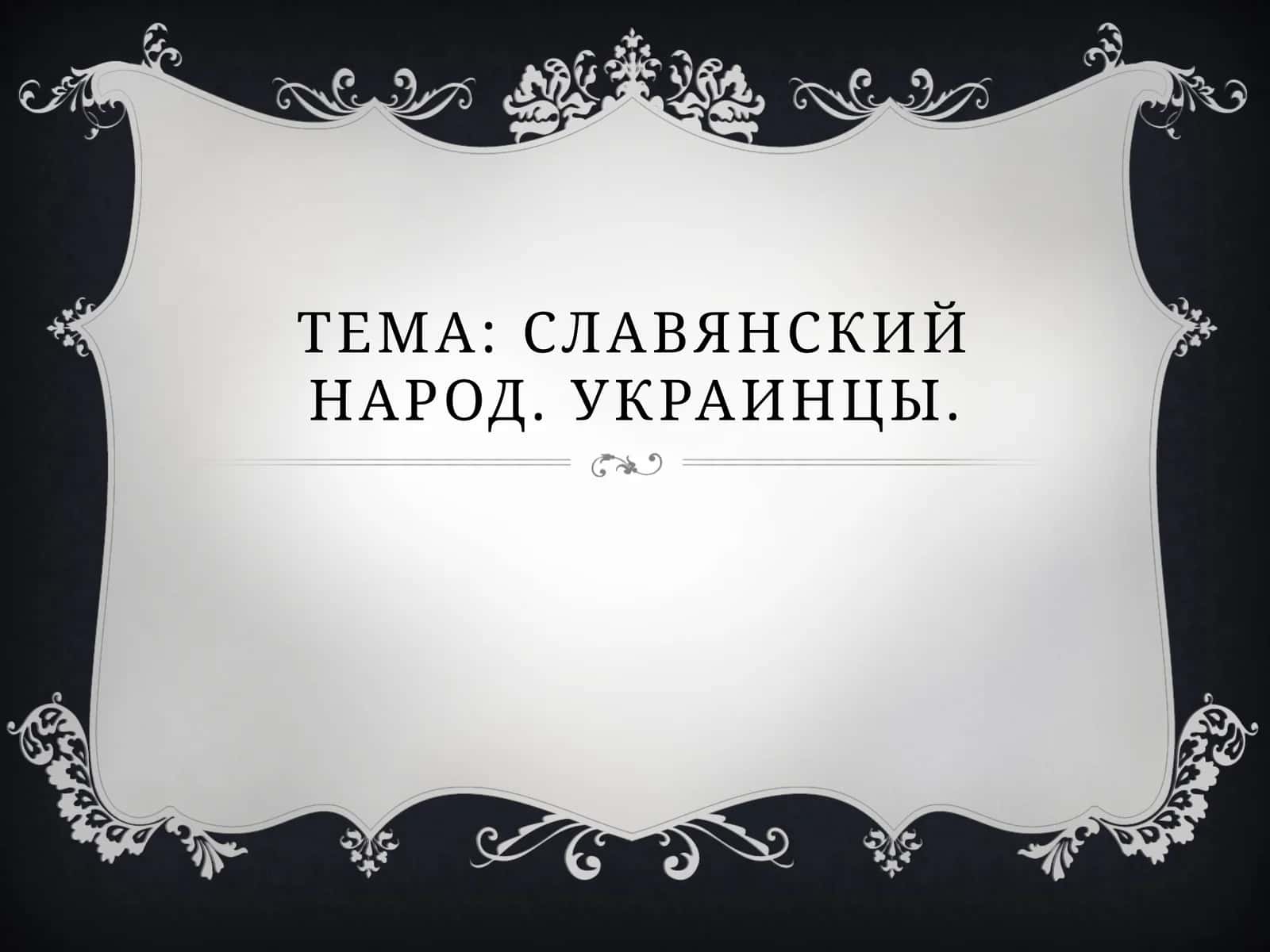 Славянский народ. Украинцы.