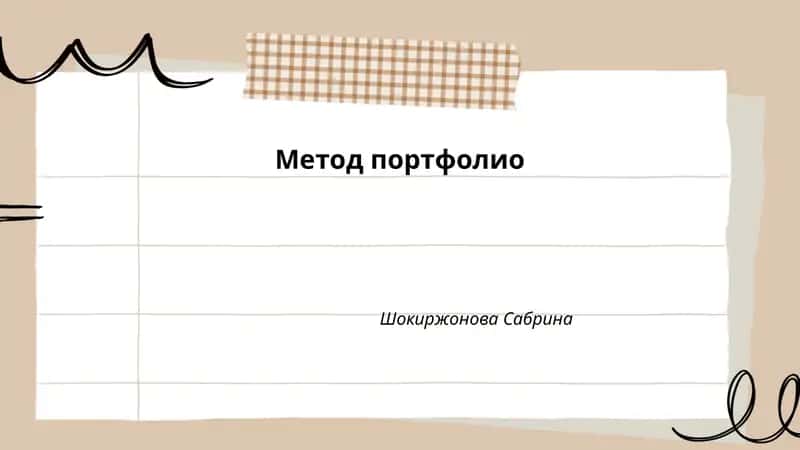 Метод портфолио