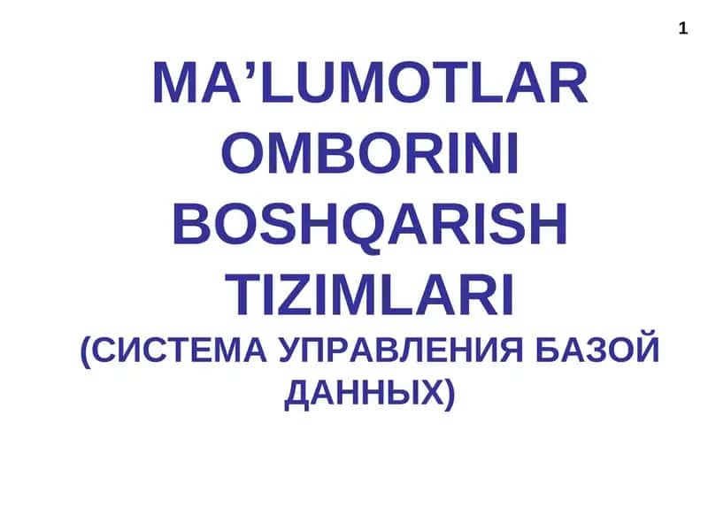 MA’LUMOTLAR OMBORINI BOSHQARISH TIZIMLARI(СИСТЕМА УПРАВЛЕНИЯ БАЗОЙ ДАННЫХ)