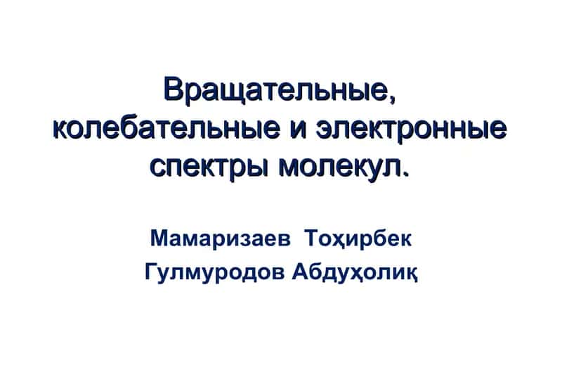 Вращательные, колебательные и электронные спектры молекул