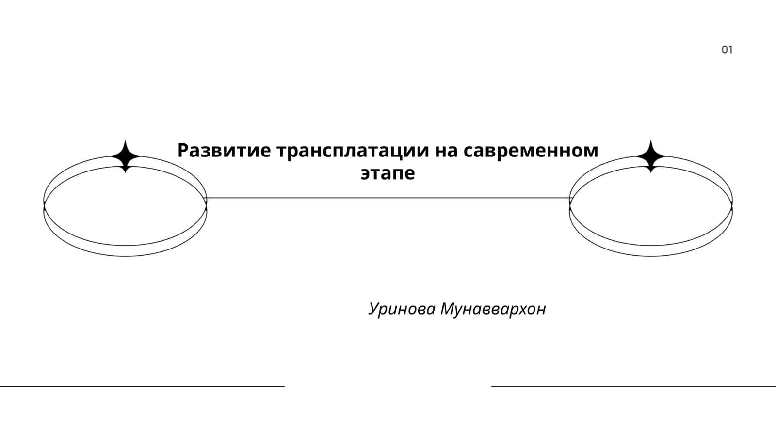 Развитие трансплатации на савременном этапе