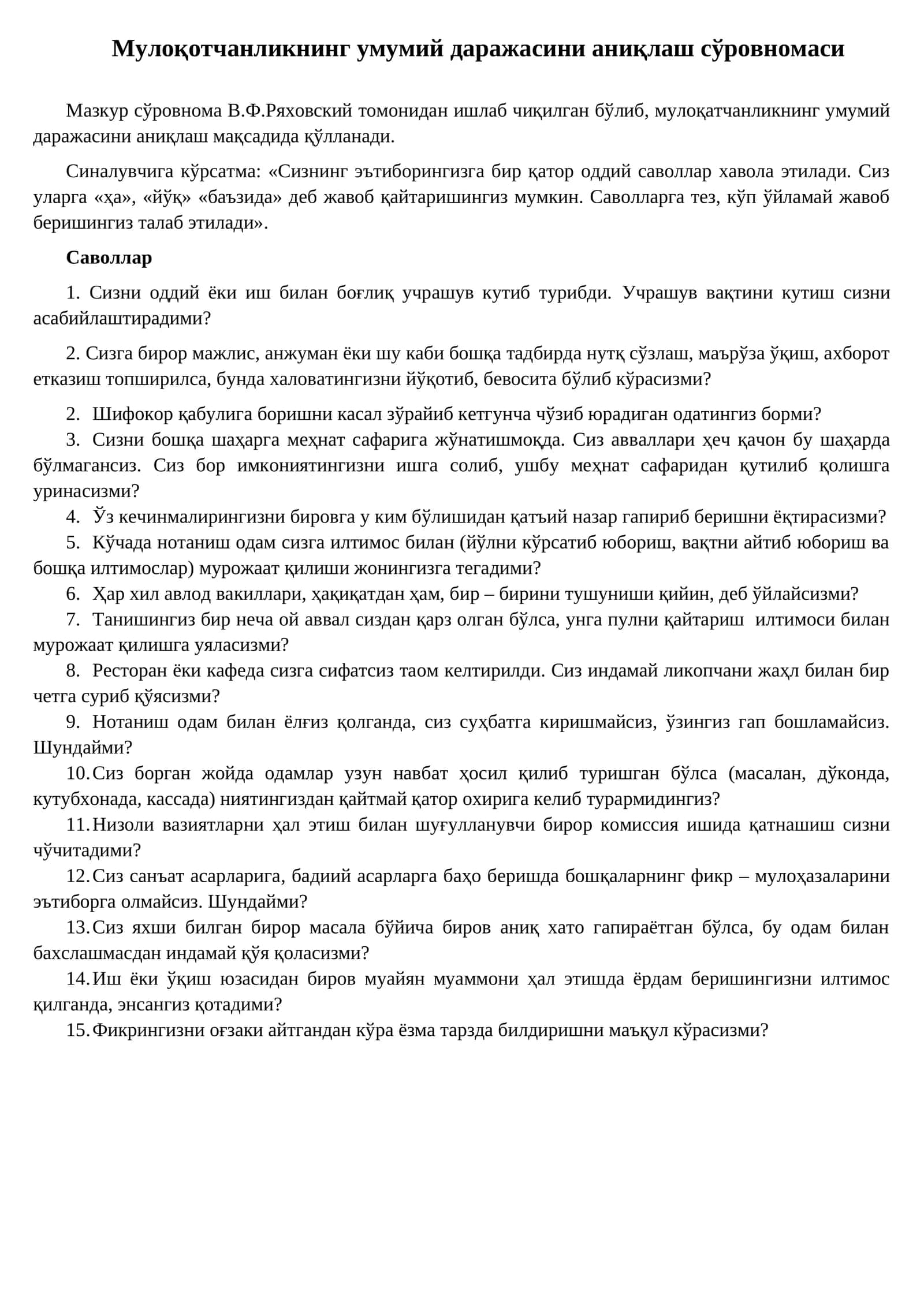 Мулоқотчанликнинг умумий даражасини аниқлаш сўровномаси