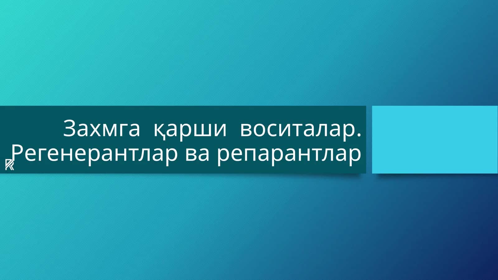 Захмга қарши воситалар.Регенерантларварепарантлар