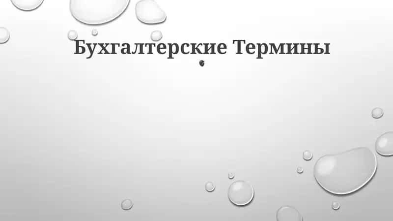 Бухгалтерские Термины