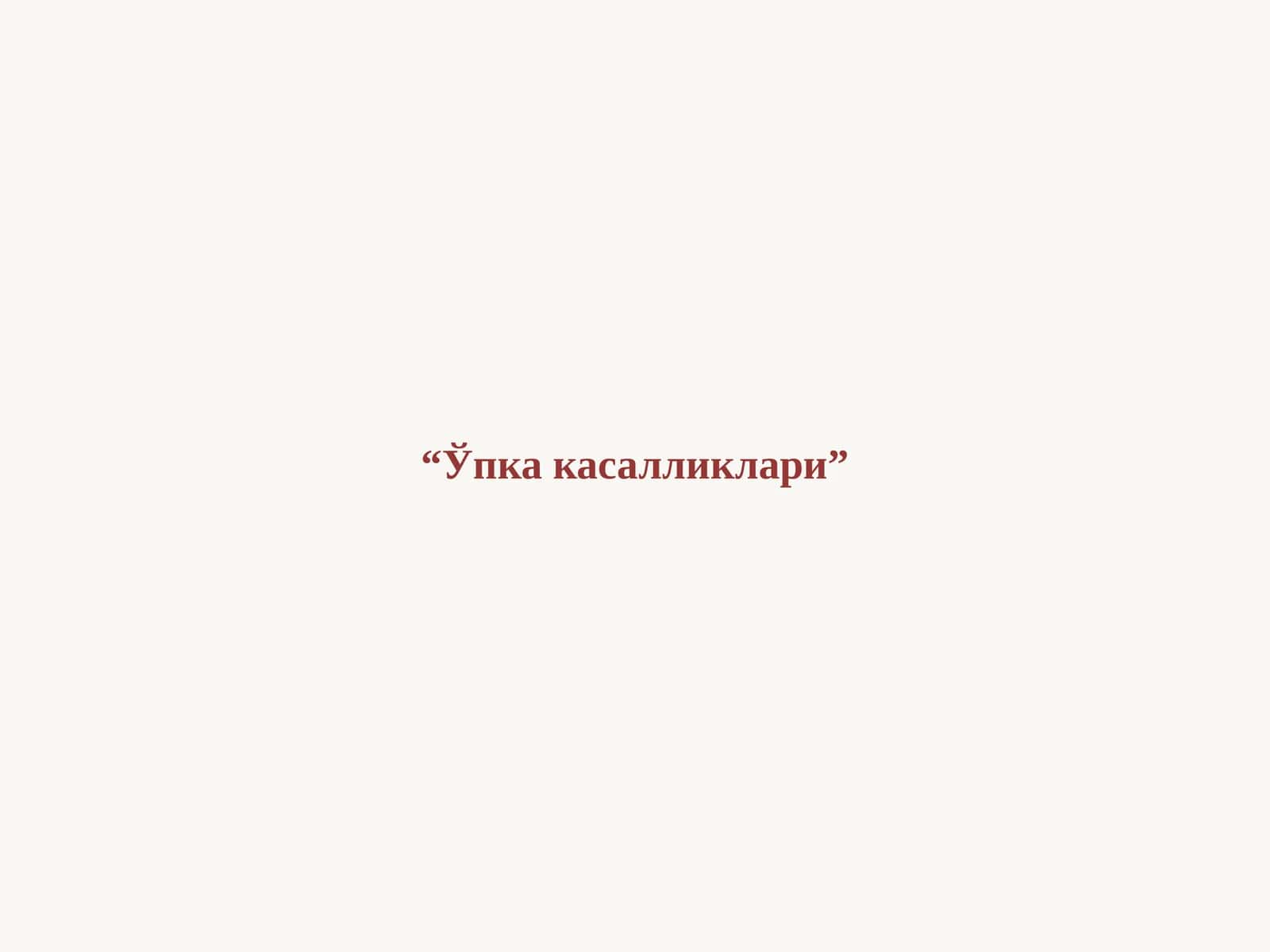 Ўпка касалликлари