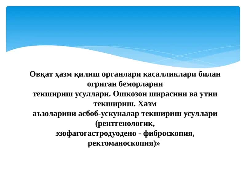 Овқат ҳазм қилиш органлари касалликлари билан огриган беморларнитекшириш усуллари
