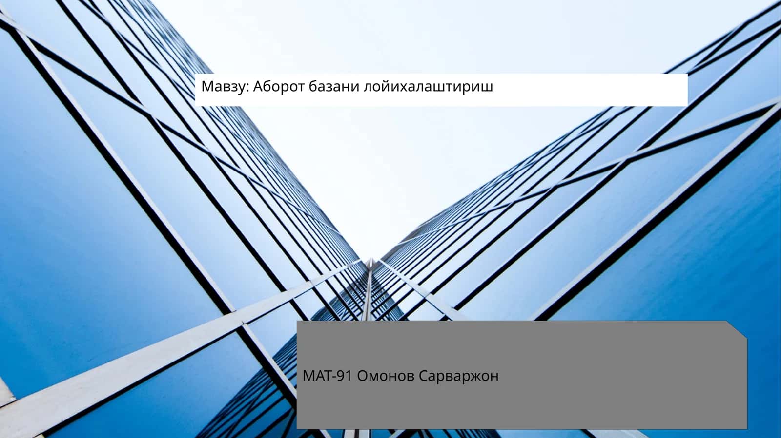 Аборот базани лойихалаштириш