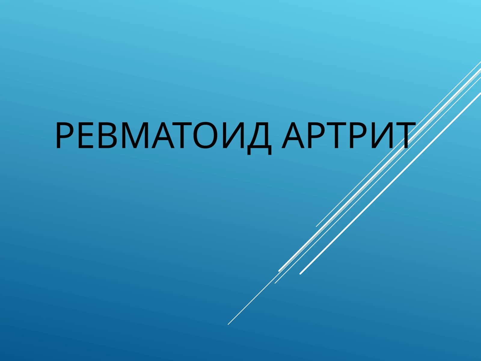 РЕВМАТОИД АРТРИТ