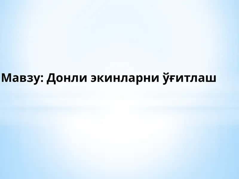 Донли экинларни ўғитлаш