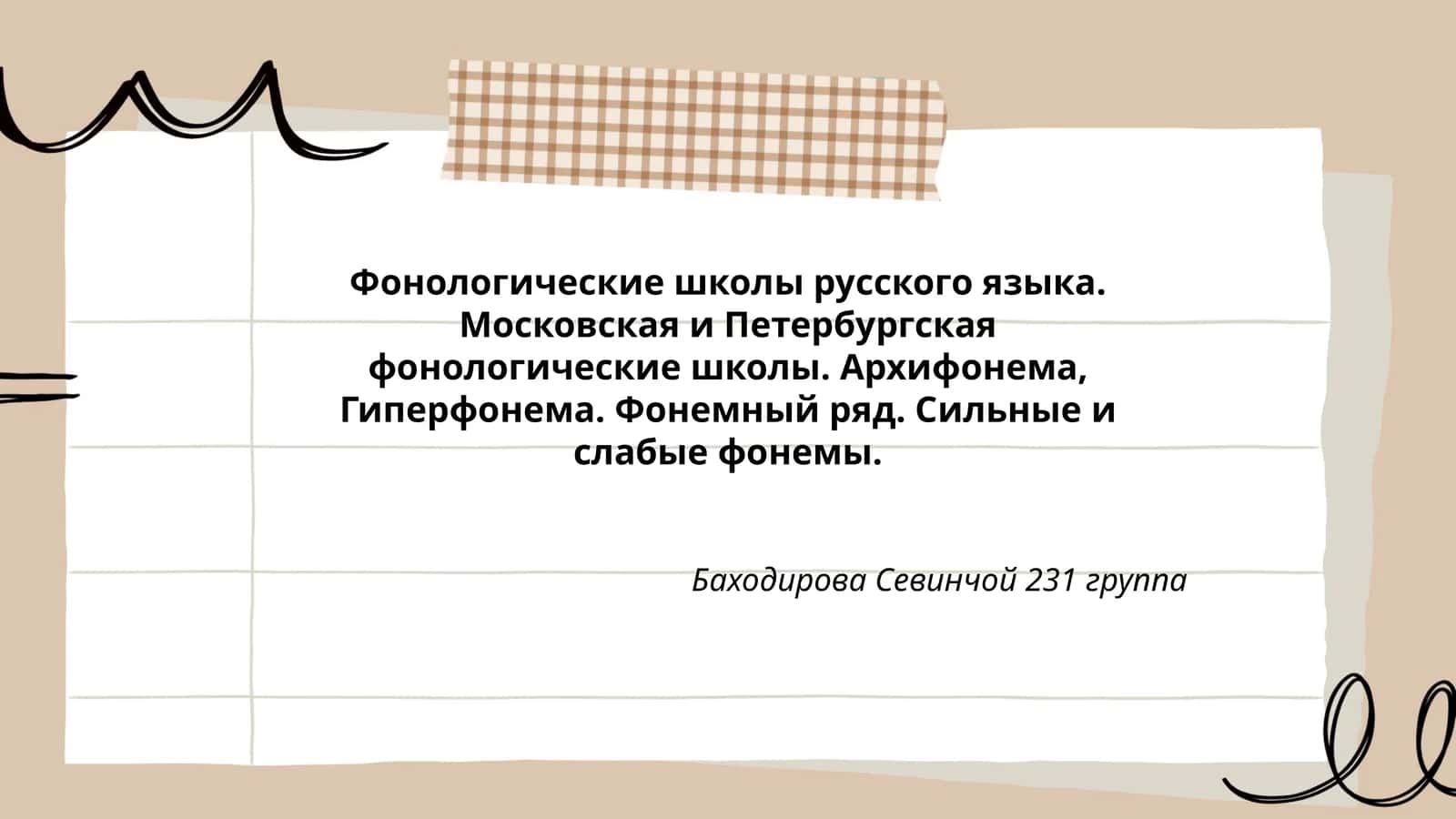 Фонологические школы русского языка