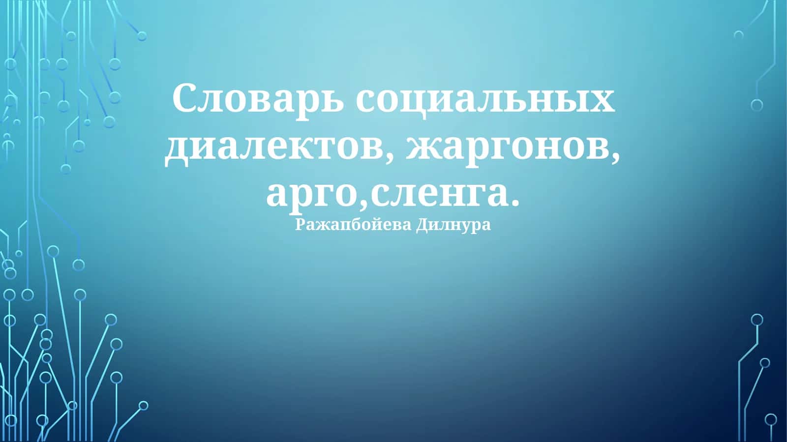 Словарь социальных диалектов, жаргонов, арго,сленга