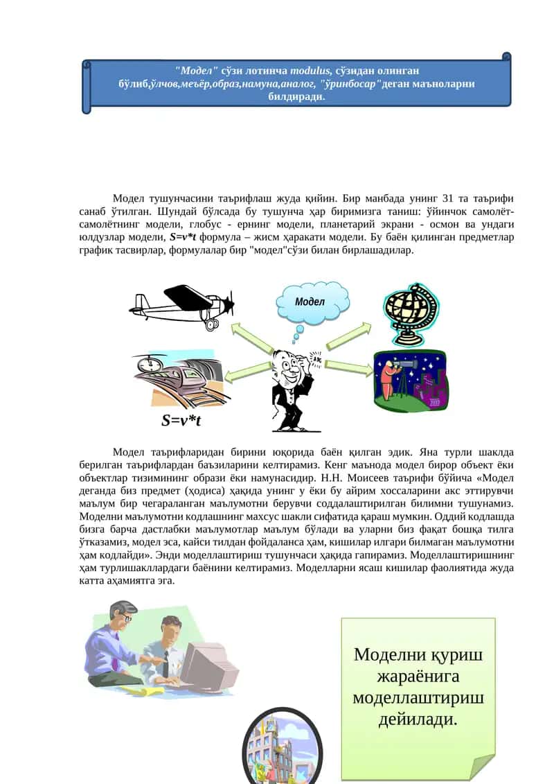 Модел