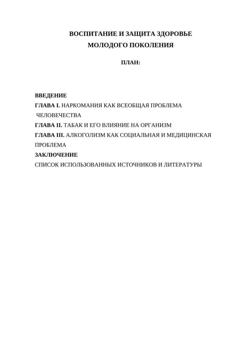 Воспитание и защита здоровья молодого поколения