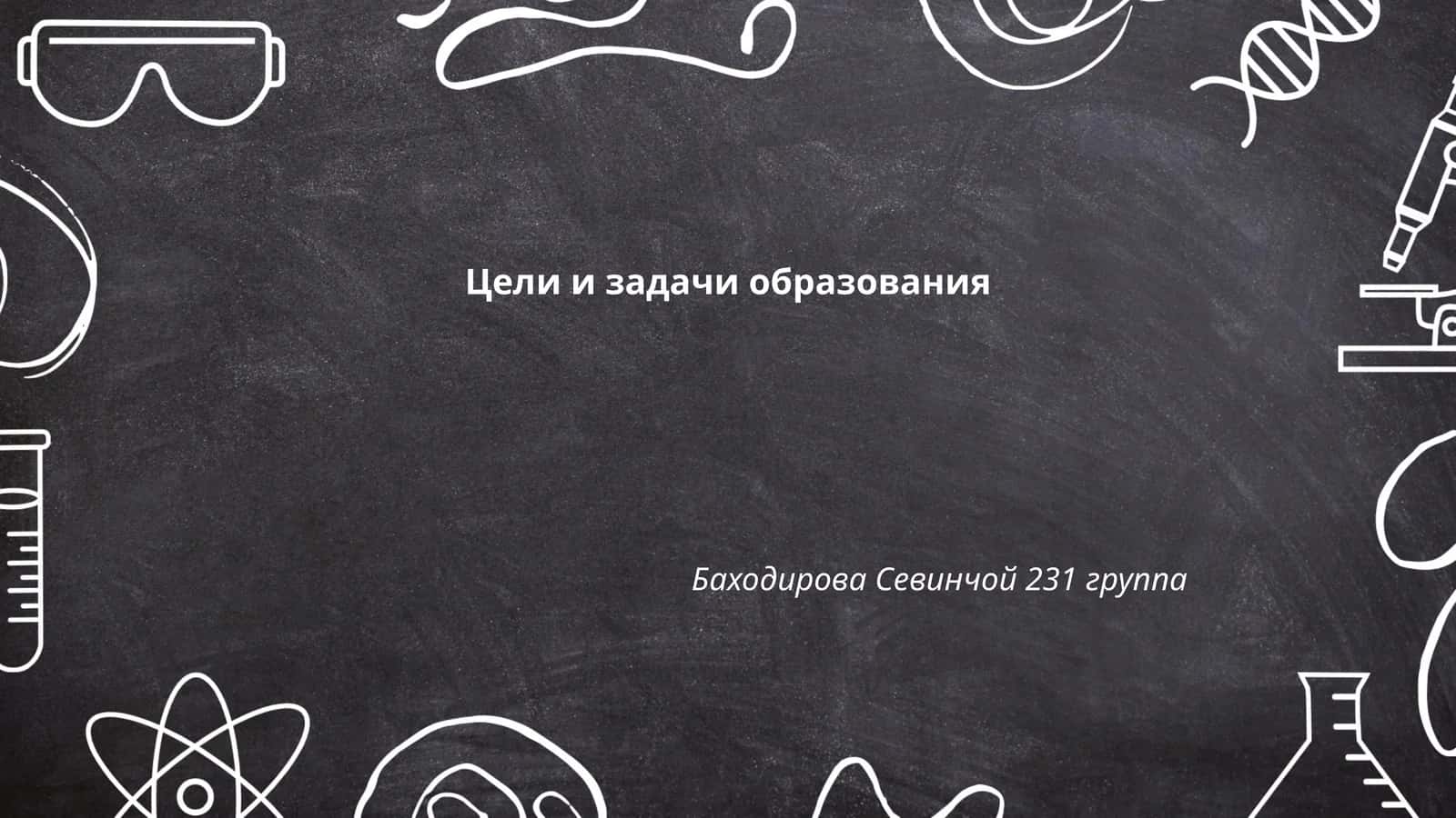 Цели и задачи образования