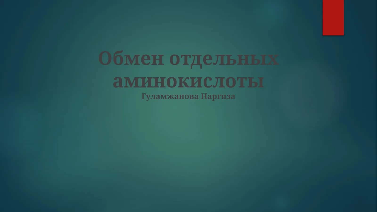 Обмен отдельных аминокислоты