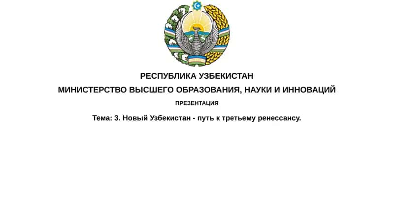 Третий Ренессанс в Узбекистане