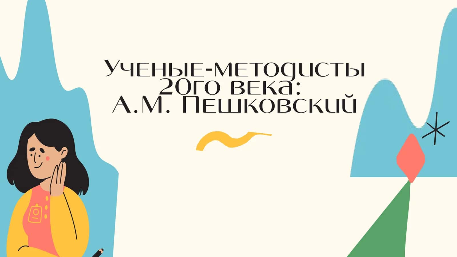 Ученые-методисты 20го века А.М. Пешковский
