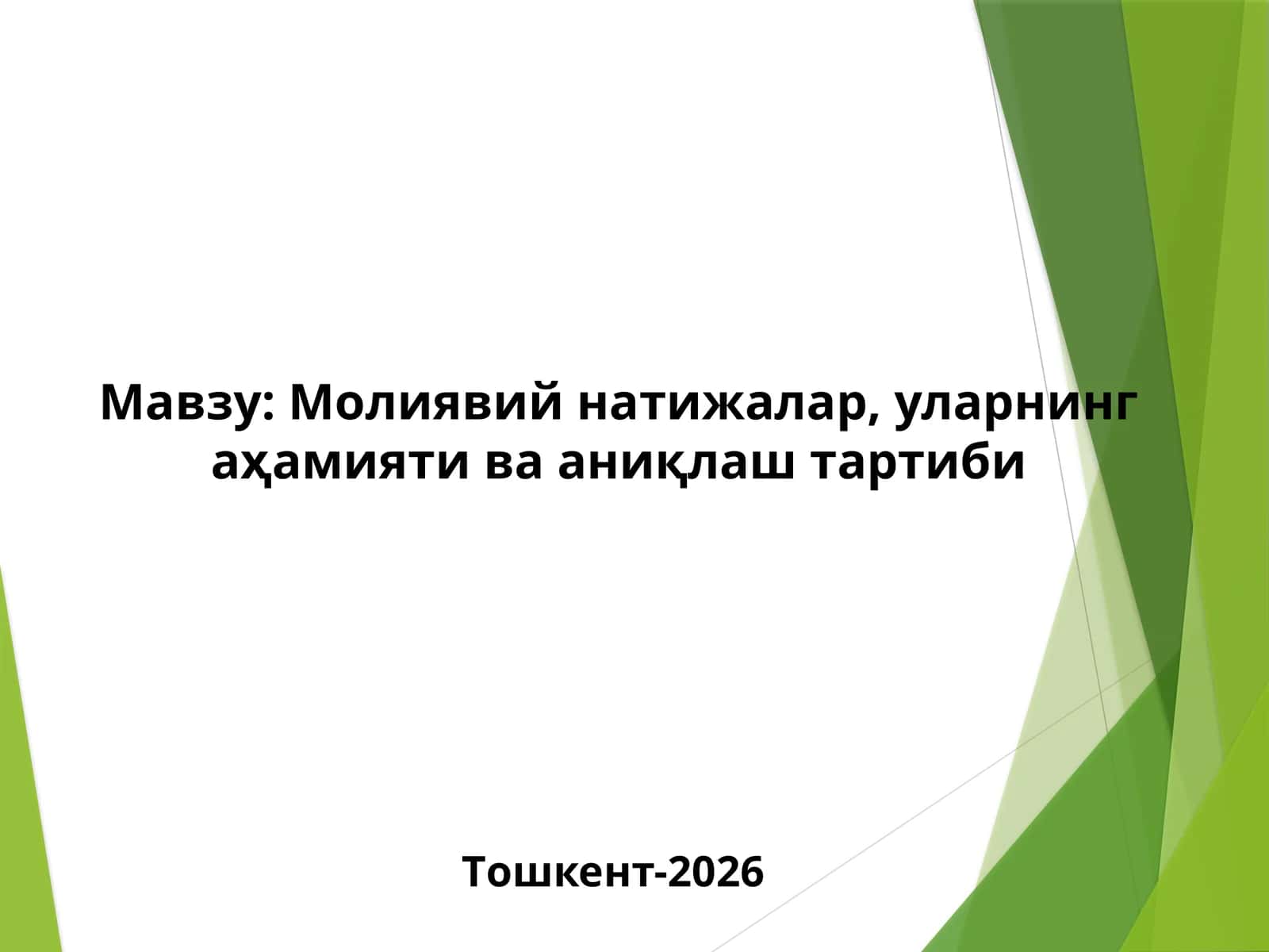 Молиявий натижалар