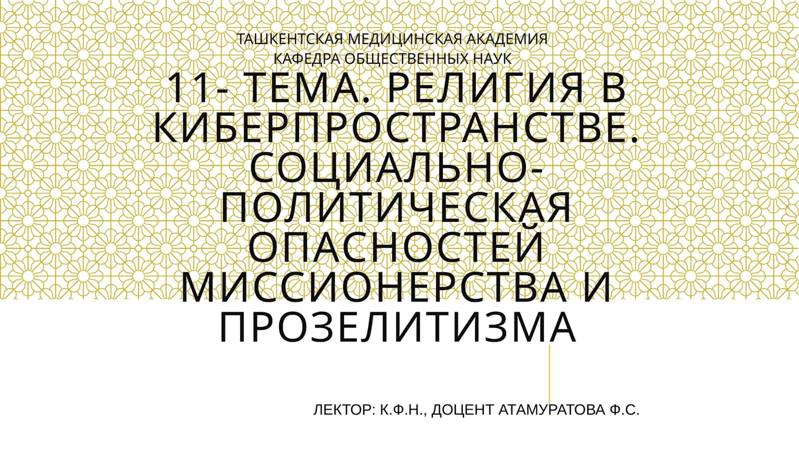 Религия в киберпространстве. Социально-политическая опасностей миссионерства и прозелитизма